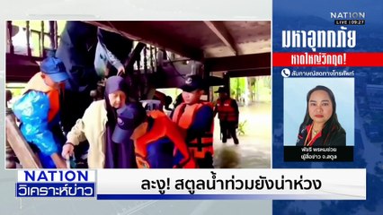 ละงู! สตูล วิกฤต เร่งอพยพชาวบ้าน| เนชั่นวิเคราะห์ข่าว | 26 พ.ย. 68 | PART 3