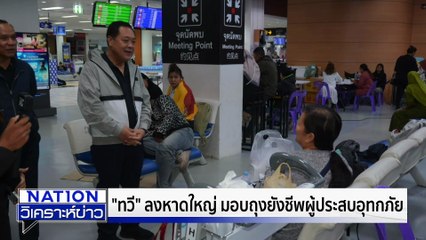 "ทวี" ลงหาดใหญ่ เยี่ยมผู้ประสบอุทกภัย  | เนชั่นวิเคราะห์ข่าว | 26 พ.ย. 68 | PART  4