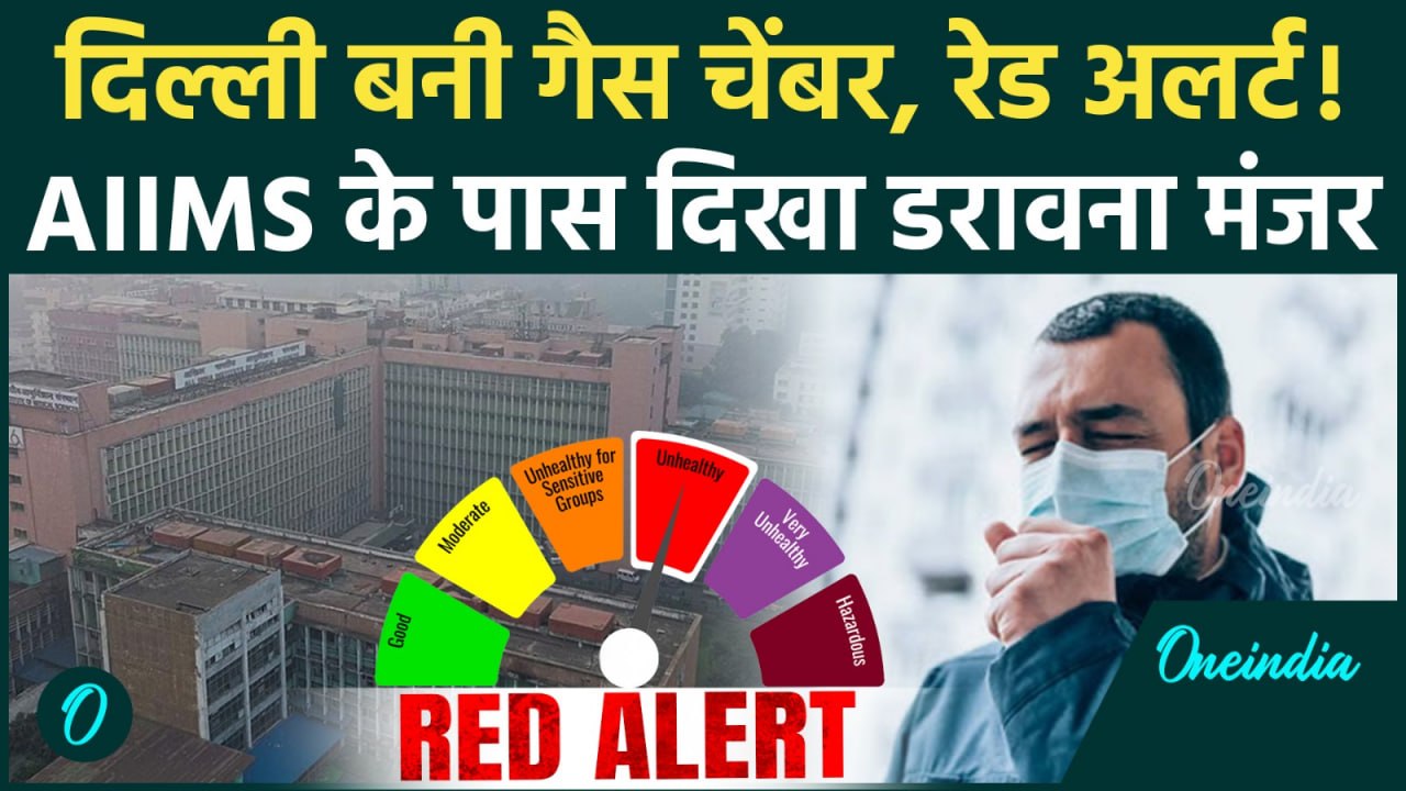 Delhi Air Pollution: सुबह-सुबह छाई धुंध की चादर, AIIMS की तस्वीरें डरावनी! देखिए आज का हाल | AQI