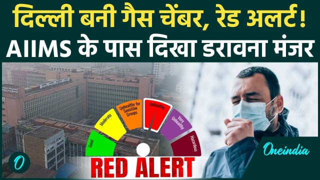Delhi Air Pollution: सुबह-सुबह छाई धुंध की चादर, AIIMS की तस्वीरें डरावनी! देखिए आज का हाल | AQI