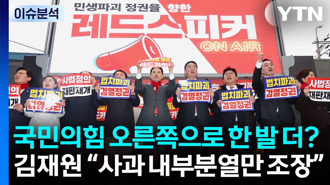 [시사정각] 국민의힘 오른쪽으로 한 발 더?... 김재원 “사과 내부분열만 조장” /...