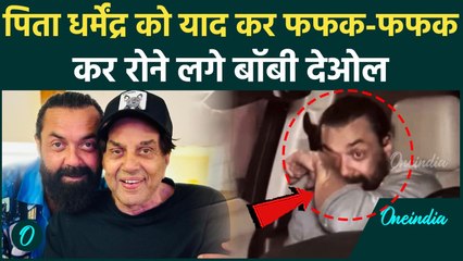 Dharmendra Death News: पिता धर्मेंद्र को याद कर रोने लगे बॉबी, Video देखकर आपको भी रोना आ जाएगा!