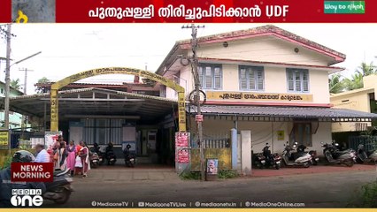 പുതുപ്പള്ളിയിൽ തിരിച്ചു വരവ് ലക്ഷ്യമിട്ട് യുഡിഎഫ്; ചാണ്ടി ഉമ്മാന്റെ നേതൃത്വത്തിൽ പ്രചാരണം