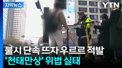 [자막뉴스] 2시간 만에 270여 건 적발...한숨 나오는 실태 / YTN