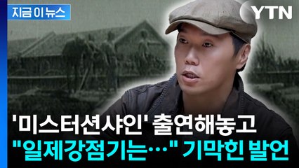 "일제강점기는..." '미스터션샤인' 출연했던 송진우, 역사 왜곡 발언 논란 [지금이뉴스] / YTN