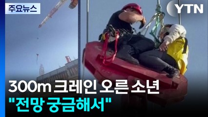 [나우쇼츠] 300m 높이 크레인 오른 이스라엘 소년..."전망 궁금해서" / YTN