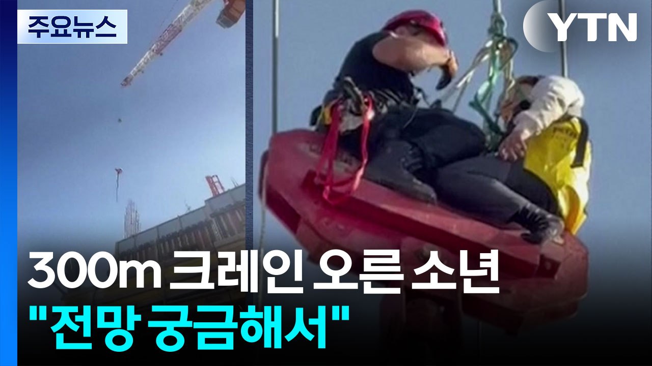 [나우쇼츠] 300m 높이 크레인 오른 이스라엘 소년..."전망 궁금해서" / YTN