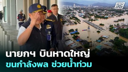 นายกฯ บินหาดใหญ่ ขนกำลังพล ช่วยน้ำท่วม | เที่ยงทันข่าว | 26 พ.ย. 68