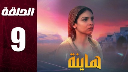 مسلسل مغربي هاينة الحلقة 9