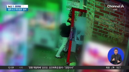 헬멧 쓴 무인점포 도둑…하룻밤 4곳 털었다