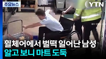[나우쇼츠] 휠체어에서 벌떡 일어난 남성, 알고보니 마트 도둑 / YTN