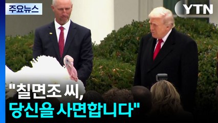 [나우쇼츠] "칠면조 씨, 당신을 사면합니다"...미국 추수감사절 전통 / YTN