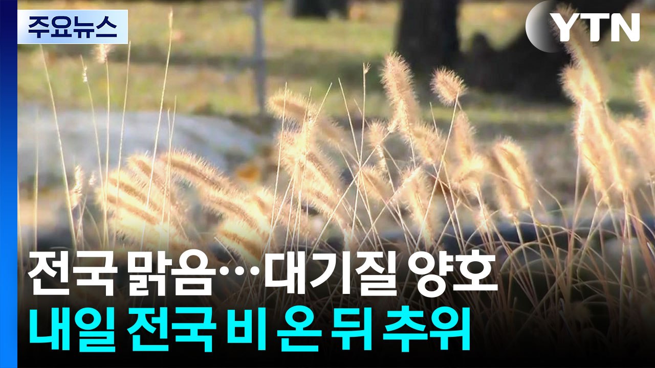 [날씨] 고흥 맑고 바람 약해...내륙 예년의 늦가을 날씨 / YTN