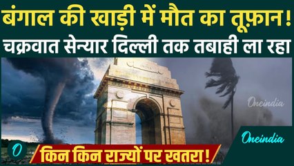 Andaman से Delhi तक Cyclone Senyar मचाएगा तबाही! कड़ाके की ठंड, किन किन राज्यों में Alert! | Weather