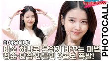 아이유(IU), 미소 하나로 분위기 싹 바꾸는 마법… 청순·단정·러블리 3콤보 폭발!(‘제이에스티나’ 포토월) [TOP영상]