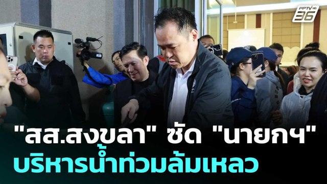 สส.สงขลา ซัด นายกฯ บริหารน้ำท่วมล้มเหลว | โชว์ข่าวเช้านี้ |26 พ.ย. 68