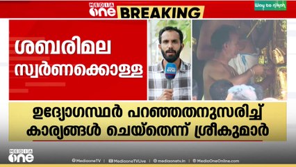 'എല്ലാം തുടങ്ങിയത് മുരാരി ബാബു'; ശബരിമല സ്വർണക്കൊള്ളയിൽ മുൻ അഡ്മിനിസ്ട്രേറ്റീവ് ഓഫീസർ എസ്. ശ്രീകുമാർ