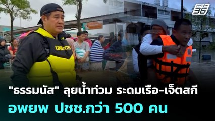 "ธรรมนัส" ลุยน้ำท่วม ระดมเรือ-เจ็ตสกี อพยพ ปชช.กว่า 500 คน | เที่ยงทันข่าว | 26 พ.ย. 68