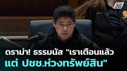ดราม่า! ธรรมนัส "เราเตือนแล้ว แต่ ปชช.ห่วงทรัพย์สิน"  | โชว์ข่าวเช้านี้  |26 พ.ย. 68