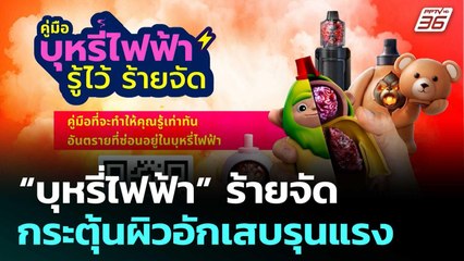 “บุหรี่ไฟฟ้า” ร้ายจัด กระตุ้นผิวอักเสบรุนแรง  | โชว์ข่าวเช้านี้  |26 พ.ย. 68