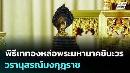 พิธีเททองหล่อพระมหานาคชินะวร วรานุสรณ์มงกุฎราช  | โชว์ข่าวเช้านี้  |26 พ.ย. 68