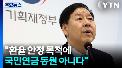 구윤철 "국민연금 환율 동원 아냐...뉴프레임워크 가동" / YTN