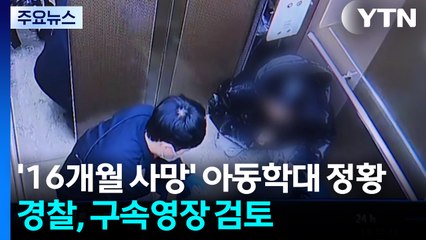 '16개월 사망' 아동학대 정황...경찰, 구속영장 검토 / YTN