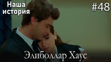 Элиболлар Хаус #48