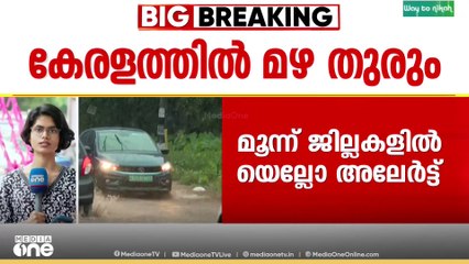 സെൻയാർ ചുഴലിക്കാറ്റ്: സംസ്ഥാനത്ത് ഇന്നും മഴ തുടരും, മൂന്ന് ജില്ലകളിൽ യെല്ലോ അലർട്ട്