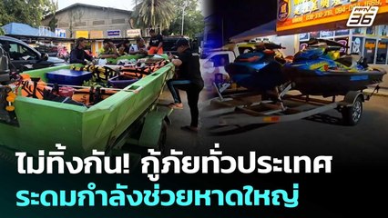 ไม่ทิ้งกัน! กู้ภัยทั่วประเทศ ระดมกำลังช่วยหาดใหญ่ | เที่ยงทันข่าว | 26 พ.ย. 68