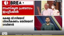 'സംസ്കൃത ഗവേഷണ പ്രബന്ധം ഇംഗ്ലീഷിൽ'; എസ്എഫ്ഐ നേതാവിന്റെ പ്രബന്ധത്തിനെതിരെ ഗവർണർ രാജേന്ദ്ര അർലേക്കർ