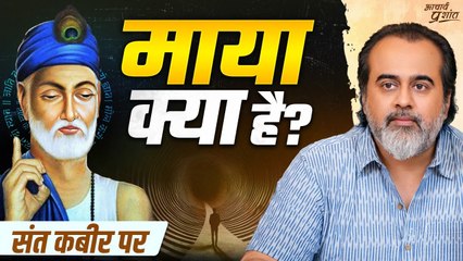 जो मन से न उतरे, माया कहिए सोए || आचार्य प्रशांत, संत कबीर पर (2025)