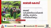 'സംസ്ഥാന സര്‍ക്കാരിന്‍റെ ലേബര്‍ കോഡ‍ുകള്‍ പലതും കേന്ദ്രത്തിന്‍റെ കോപ്പി പേസ്റ്റ് ആണ്'