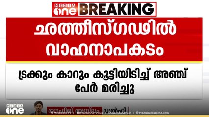 ചത്തീസ്ഗഡിൽ ട്രക്കും കാറും കൂട്ടിയിടിച്ച് അഞ്ച് പേർ മരിച്ചു; മൂന്ന് പേർക്ക് പരിക്ക്