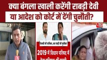 राबड़ी देवी को बंगला खाली करने के आदेश पर घमासान, क्या फैसले को देंगी चुनौती?