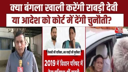 राबड़ी देवी को बंगला खाली करने के आदेश पर घमासान, क्या फैसले को देंगी चुनौती?