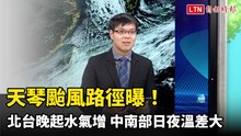 天琴颱風路徑曝！北台天涼晚起水氣增 中南部日夜溫差大