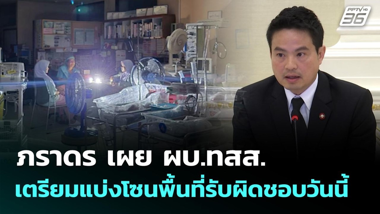 ภราดร เผย ผบ.ทสส. เตรียมแบ่งโซนพื้นที่รับผิดชอบ...