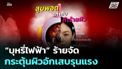 “บุหรี่ไฟฟ้า” ร้ายจัด กระตุ้นผิวอักเสบรุนแรง | เที่ยงทันข่าว | 26 พ.ย. 68