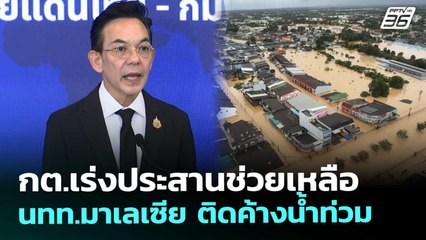 กต.เร่งประสานช่วยเหลือ นทท.มาเลเซีย ติดค้างน้ำท่วม | เที่ยงทันข่าว | 26 พ.ย. 68