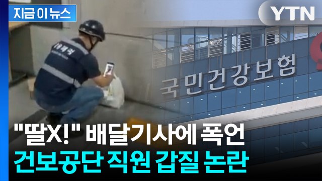 딸X! 가정교육 못 받았냐 배달기사에 폭언... 건보공단 직원 갑질 논란 [지금이뉴스] / YTN