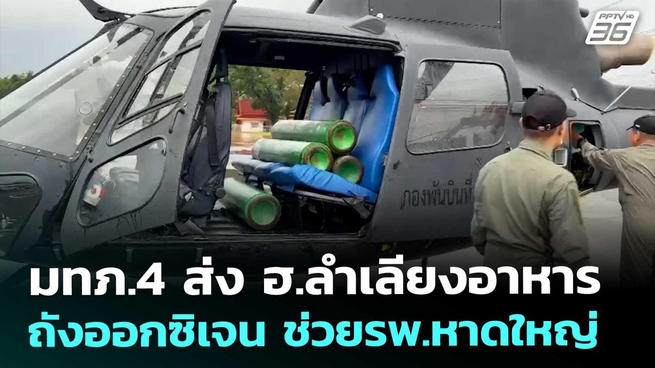 มทภ.4 ส่ง ฮ.ลำเลียงอาหาร-ถังออกซิเจน ช่วยรพ.หาดใหญ่ | เที่ยงทันข่าว | 26 พ.ย. 68