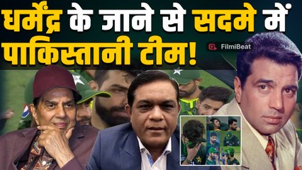 Dharmendra Funeral : धर्मेंद्र को याद कर छलक पड़े Pakistani खिलाड़ी के आंसू, Video हुआ Viral!