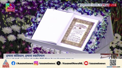 ഭരണഘടന ദിനാചരണം; പാർലമെൻറിൽ പ്രത്യേക ചടങ്ങുകൾ; രാഷ്‌ട്രപതി പ്രധാനമന്ത്രിയും പങ്കെടുക്കും