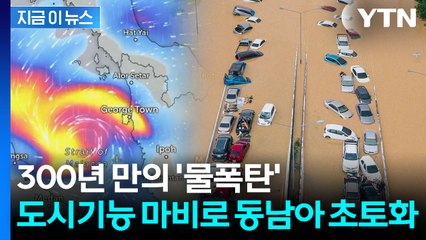살인적인 폭우 강타...물에 잠긴 동남아 '비명' [지금이뉴스]  / YTN