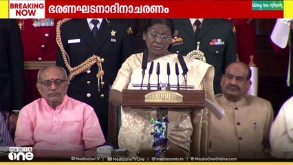 ഭരണഘടന ദിനാചരണം: പാർലമെന്റിൽ രാഷ്‌ട്രപതി സംസാരിക്കുന്നു