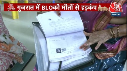 क्यों नहीं थम रहा BLO की मौतों का सिलसिला? देखें गुजरात आजतक