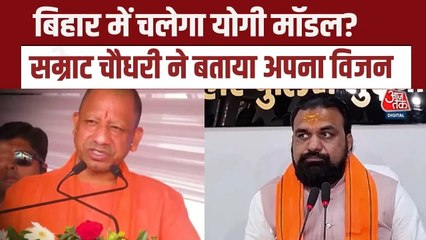 अब बिहार में भी योगी मॉडल, गृह मंत्री सम्राट चौधरी ने कर दिया साफ, देखें