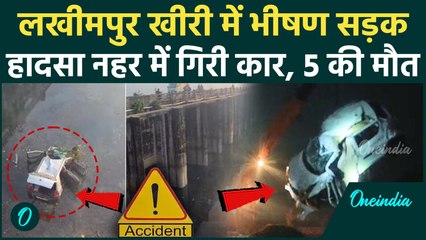 Breaking News :UP के Lakhimpur Kheri में नहर में गिरी कार, 5 लोगों की मौत, CM Yogi ने जताया दुख |