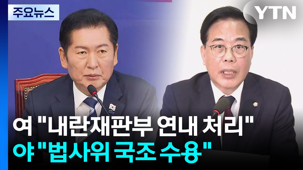 민주 "내란전담재판부 연내 처리"...국민의힘 "법사위 국정조사 수용" / YTN